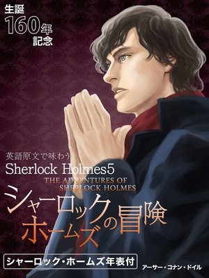 cover image of 英語原文で味わうSherlock Holmes５ シャーロック・ホームズの冒険／THE ADVENTURES OF SHERLOCK HOLMES
